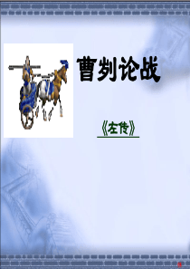 2016学年山东省临沂第二十七中学北师大版八年级语文下册6-12曹刿论战课件2.ppt