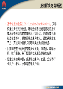 华为GSM位置业务解决方案胶片A