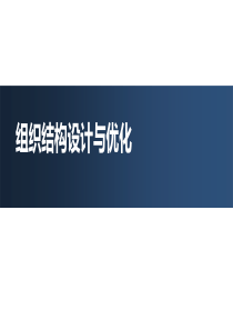 华为、阿里巴巴的组织结构设计与优化