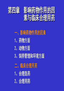 兽医药理学_第四章_影响药物作用的因素与临床合理用药