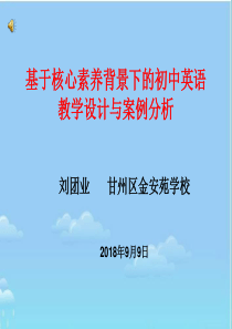 基于核心素养背景下的初中英语教学设计与案例分析