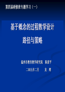 基于概念的过程教学设计路径和策略