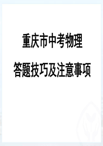 重庆市中考物理答题技巧