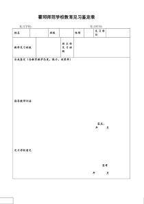 师范生教育实习鉴定表