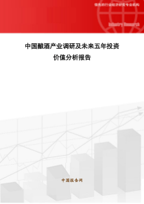 中国酿酒产业调研及未来五年投资价值分析报告