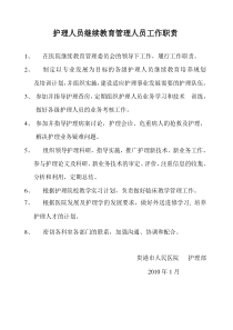 护理人员继续教育管理人员工作职责