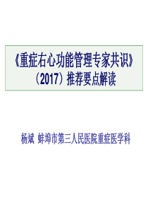 重症右心功能管理专家共识》(2017)推荐要点解读