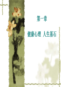 《第一章 第一节 和谐人生 共享成长》教学课件(三)