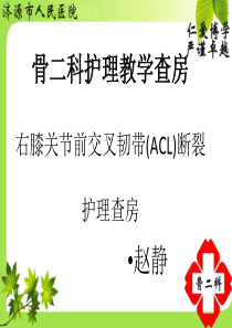 右膝关节前交叉韧带(ACL)断裂 护理查房