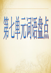 《第七单元 词语盘点、口语交际・习作七、回顾・拓展七》人教版六年级上册语文优秀课件完整版完美版