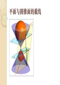 平面与圆锥面的截线