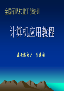 军转计算机应用教程