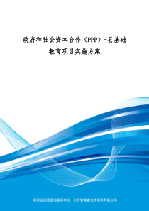 政府和社会资本合作(PPP)-县基础教育项目实施方案(编制大纲)