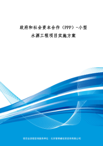 政府和社会资本合作(PPP)-小型水源工程项目实施方案(编制大纲)