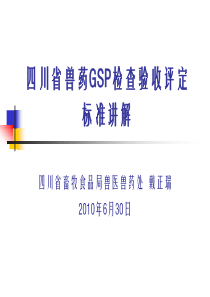 兽药GSP检查验收评定标准讲解