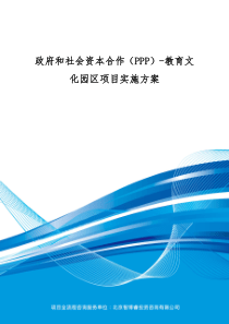 政府和社会资本合作(PPP)-教育文化园区项目实施方案(编制大纲)