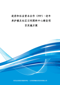 政府和社会资本合作(PPP)-老年养护楼及社区日间照料中心建设项目实施方案(编制大纲)