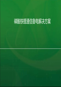 磷酸铁锂通信备电解决方案