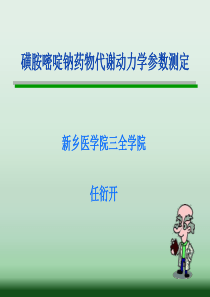 磺胺嘧啶钠药物代谢动力学参数测定