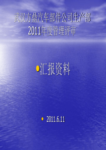 2011年管理评审汇报资料(生产部)