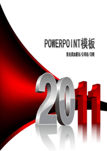 2011年终工作总结PPT模板(经典大气)