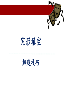 初中PPT6――完形填空解题技巧