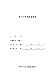 兽药广告审查表doc