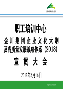 金川集团企业文化大纲及高质量发展战略体系-金川公司职工培训中心