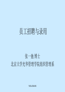 员工招聘与录用