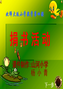 北师大版小学数学第四册《捐书活动》