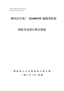 漳州后石电厂 6X600MW超临界机组热机专业设计特点综述