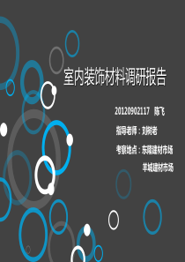 室内装饰材料调研报告资料