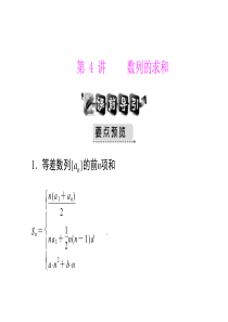 [原创]2012年《高考风向标》高考文科数学一轮复习 第九章 第4讲 数列的求和 [配套课件]