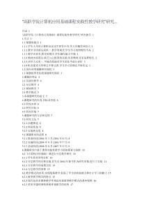 高职学院计算机应的用基础课程实践性教学研究资料