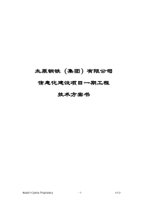 太原钢铁集团有限公司信息化建设项目一期工程方案技术书