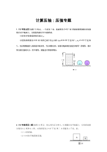 2016年上海各区中考物理一模压轴题汇总之计算：压强专题