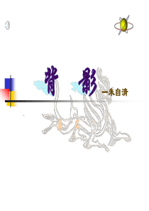 朱自清先生的《背影》_初中_语文教案_课件_PPT