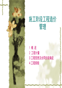 工程变更和索赔