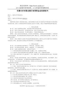 乌鲁木齐市商业银行信贷资金业务授权书