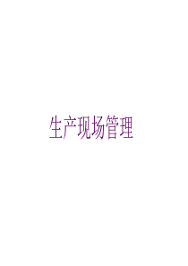 生产车间现场管理方法.ppt