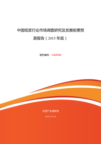 2015年纸浆研究分析及发展趋势预测报告