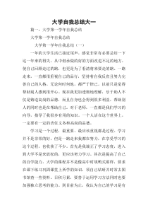 大学自我总结大一