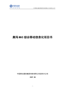 奥玛mas综合移动信息化解决方案