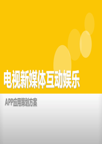 电视台APP策划方案201311