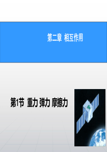 2018届高考物理新一轮总复习课件：2.1重力 弹力 摩擦力解析