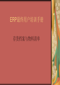 ERP用友U8培训手册-存货档案与物料清单