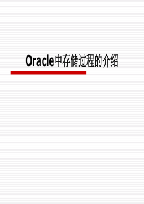 Oracle中存储过程的介绍