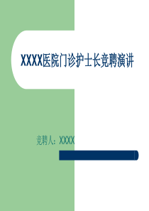 86医院护士长竞聘PPT