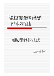 乌鲁木齐市既有建筑节能改造南湖小区情况汇报