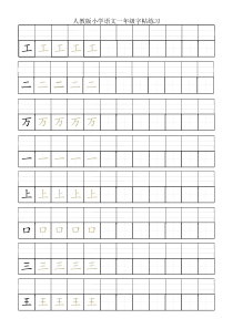 人教版小学一年级语文上字帖练习-word